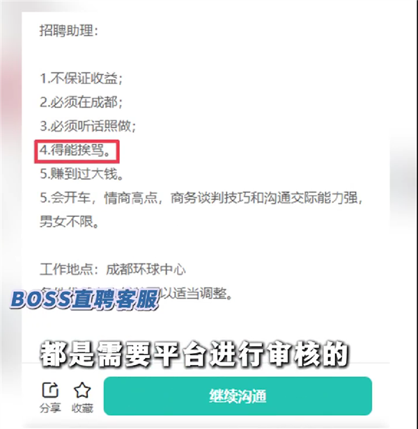 成都企业招聘总经理助理要求“曾赚过大钱且能挨骂” 引发舆论质疑