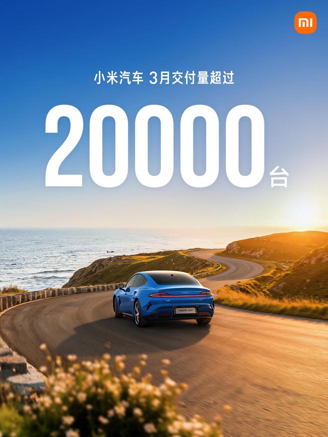 小米汽车3月交付破2万台，SU7成增长主力并迈入盈利新阶段