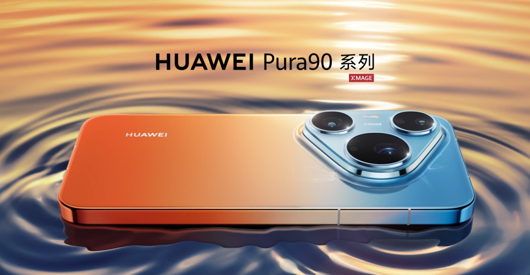华为Pura 90系列定档4月20日发布，鸿蒙6.1与影像系统全面升级