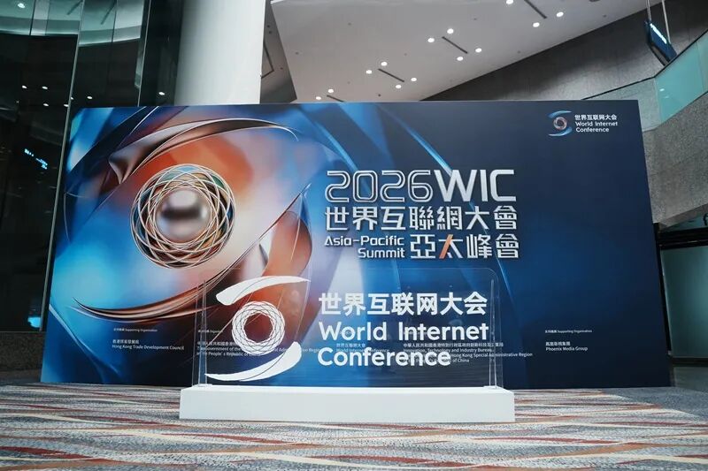 2026世界互联网大会亚太峰会聚焦智能体产业化落地