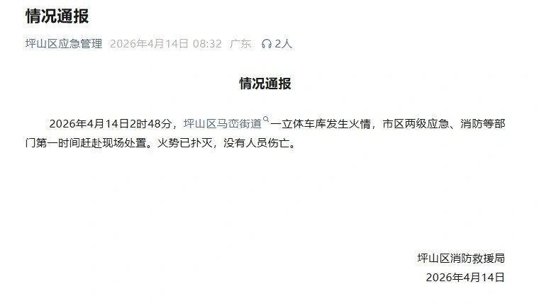 比亚迪坪山园区立体车库凌晨起火 官方确认为试验报废车辆停放区