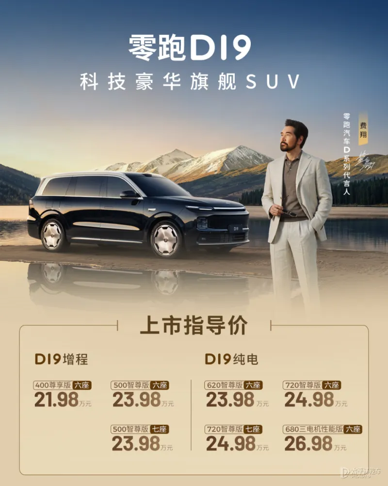 零跑D19正式上市，21.98万元起售重塑30万级智能SUV格局