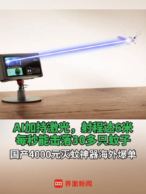国产AI激光灭蚊设备Photonmatrix海外众筹火爆，今夏将量产交付