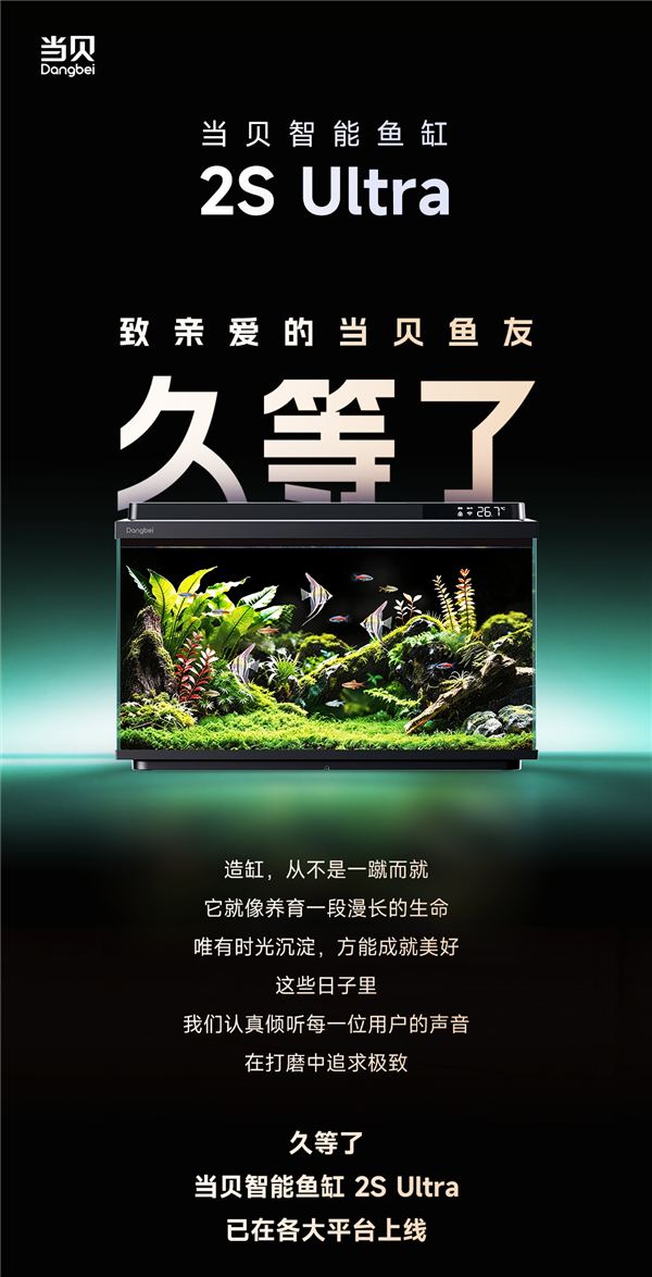 当贝智能鱼缸2S Ultra发布在即，三大造景大师齐赞过滤系统与智能体验