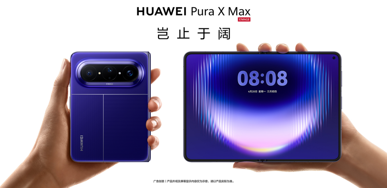 华为Pura X Max全球首发，大阔折形态重塑高端折叠屏标杆