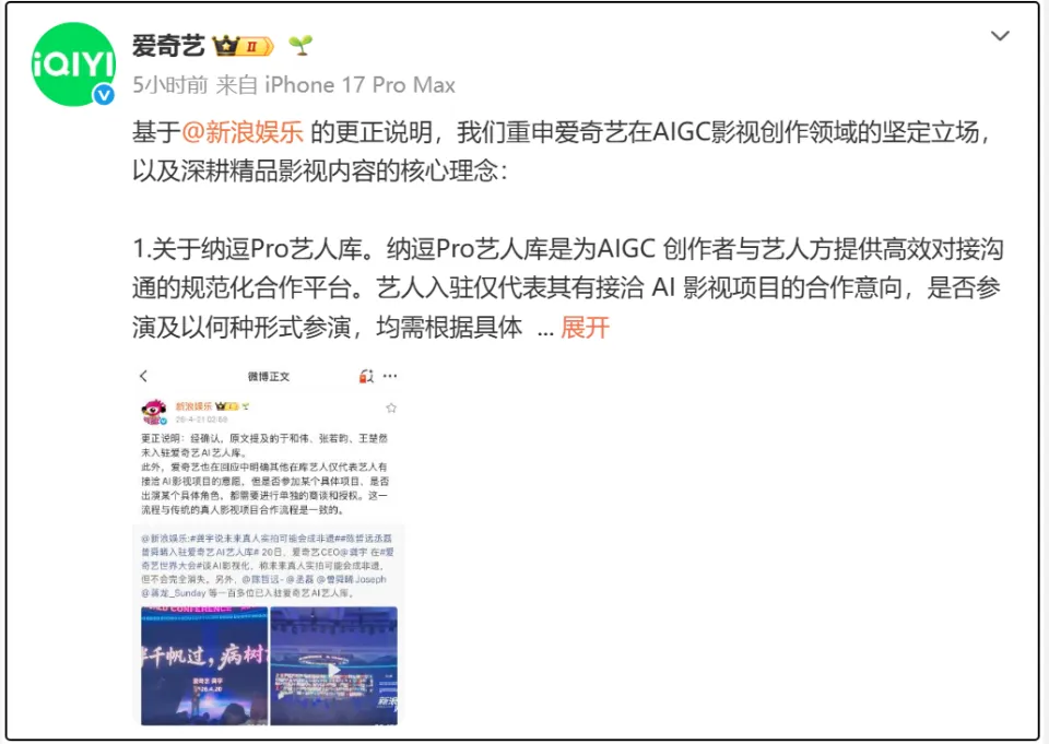 爱奇艺回应AI艺人库争议：强调授权规范与创作赋能并重