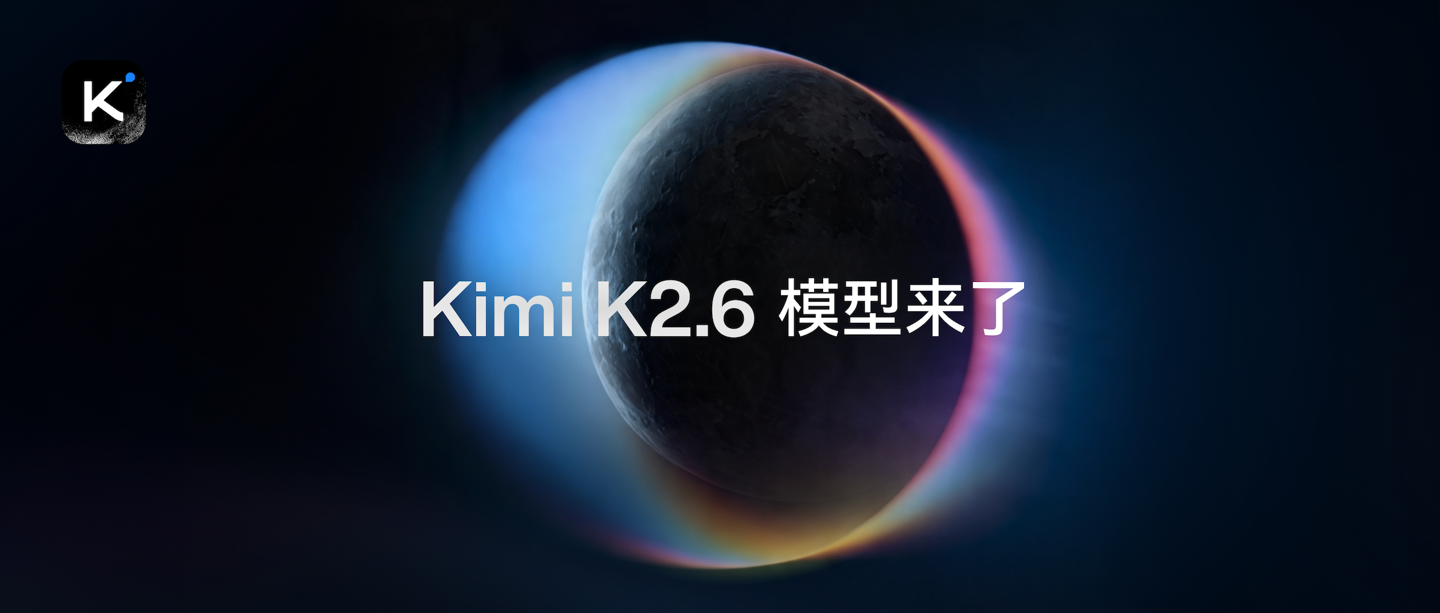 月之暗面开源Kimi K2.6，代码与Agent能力全面对标国际顶尖模型