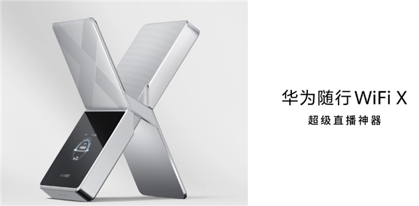 华为随行WiFi X正式开售：2499元打造“超级直播神器”，下行峰值5.3Gbps