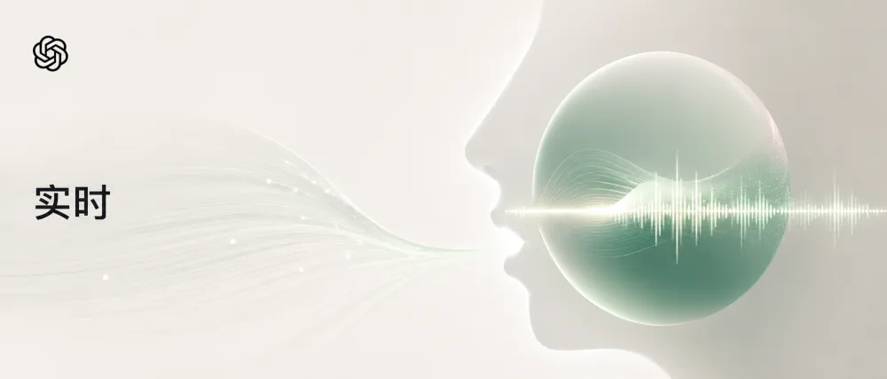 OpenAI API 语音智能再进化：GPT-5 级推理加持，实时翻译与转录同步上线