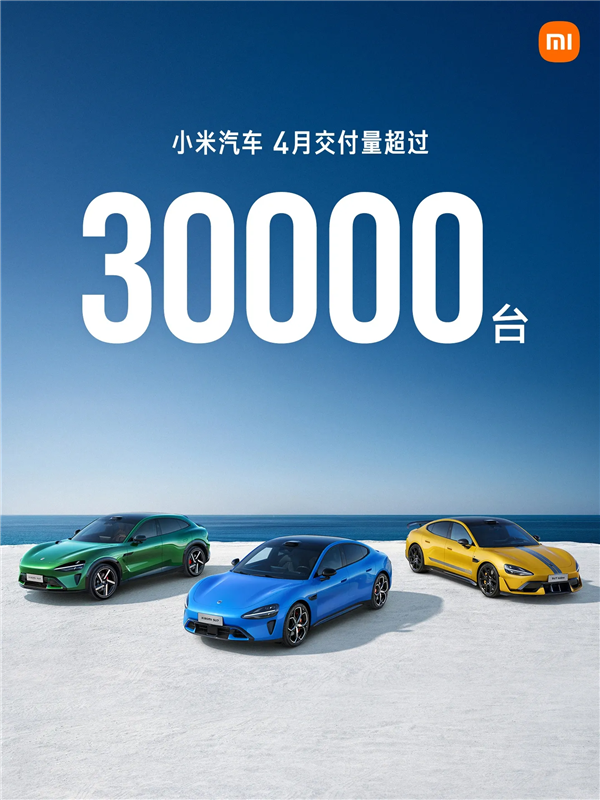 乘联会4月榜单揭晓：小米零售量超3.6万，新能源渗透率突破六成