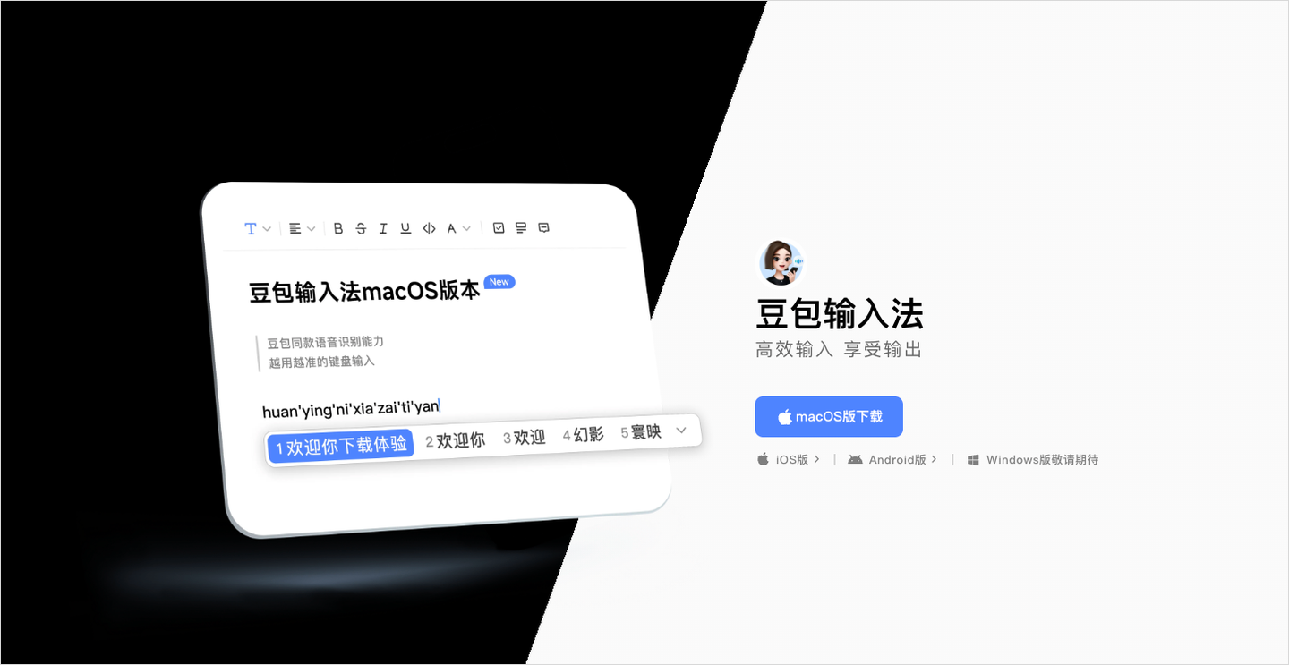 豆包输入法登陆Mac端，语音交互补全桌面生态最后一块拼图