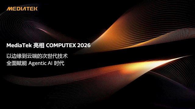 联发科Computex 2026亮剑：Wi-Fi 8吞吐量翻倍，6G下行提速六成