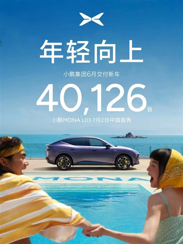 小鹏六月交付破四万，MONA L03明日开启预售