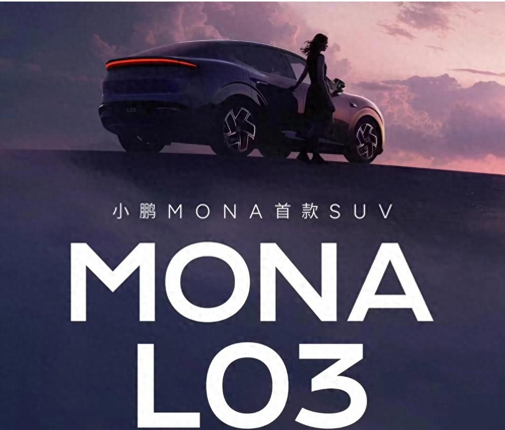 小鹏MONA L03首秀，M03累计交付破28万台