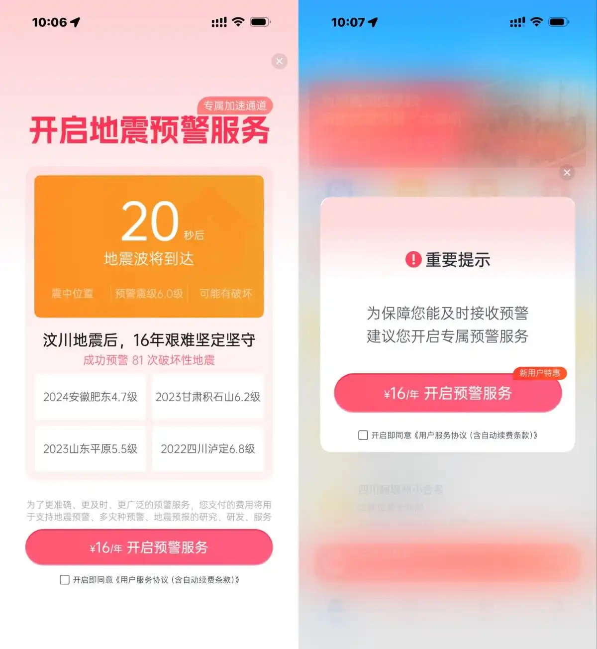 地震预警App整改“VIP加速”争议，承诺剥离商业与安全服务