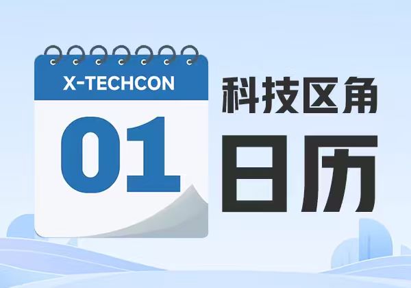 区角科技活动日历：2026年9月热点科技会展会议活动完整总汇