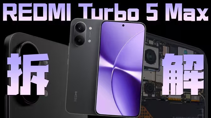 Redmi Turbo 5 Max 完整拆解图文
