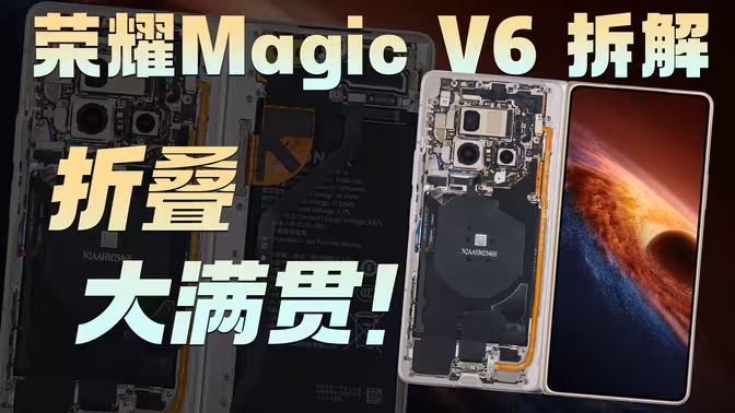 荣耀 Magic V6 拆解