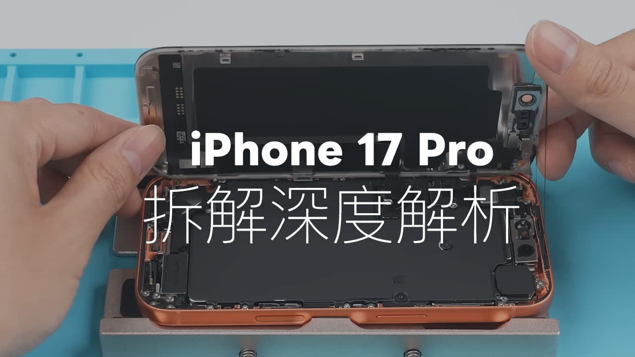 深度iPhone 17 Pro拆解
