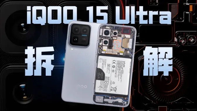 iQOO 15 Ultra 拆解图文
