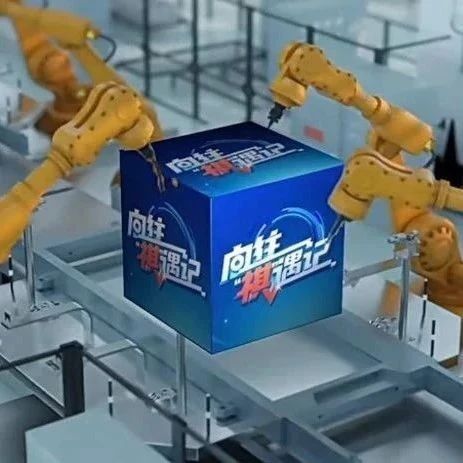 【智造】全景解码“大厂智造”新范式，中央广播电视总台助力广汽传祺技术破圈、品牌升维