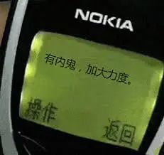 诺基亚表情包合集:有内鬼,终止交易