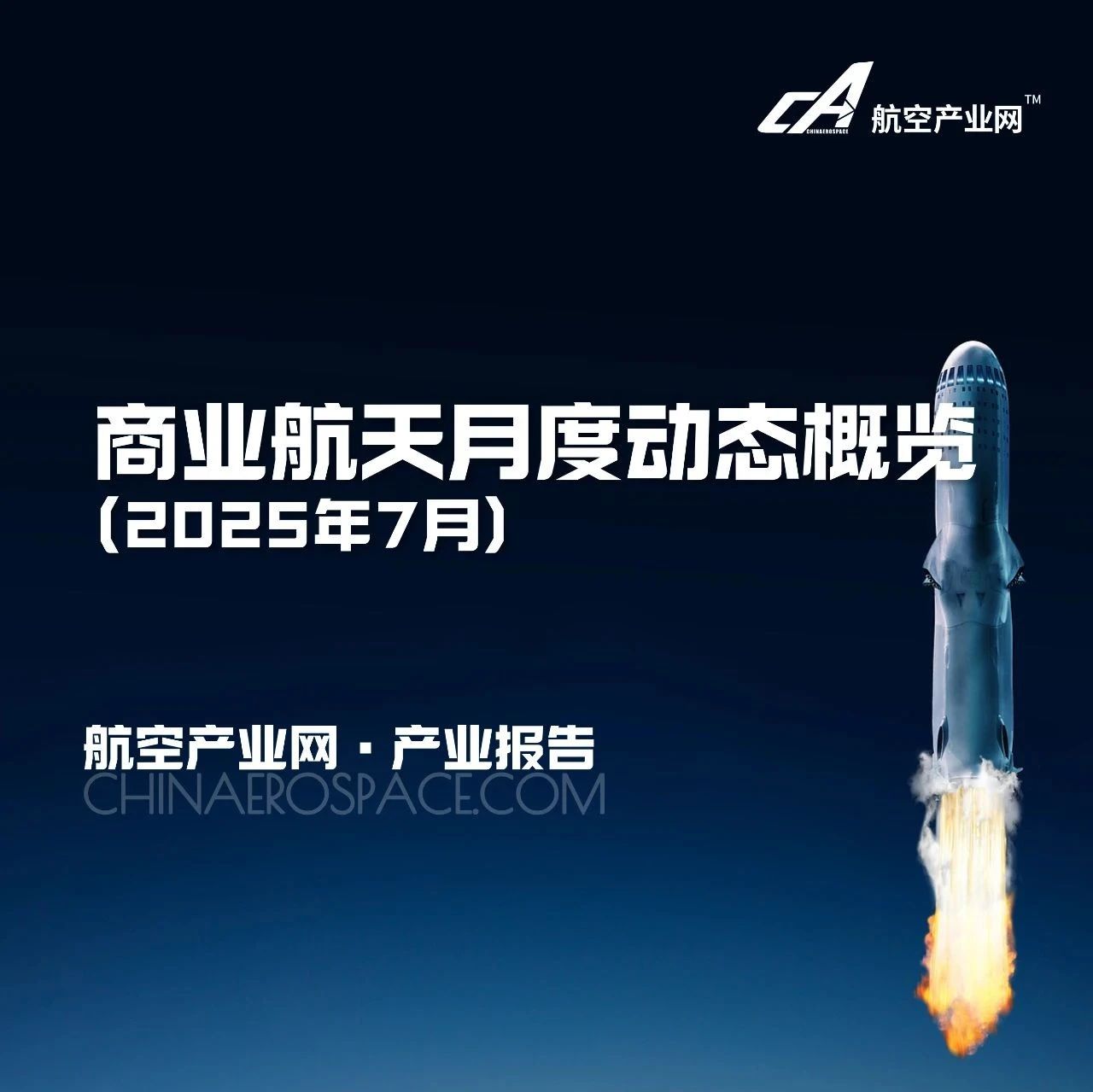 可复用火箭全球竞速、SpaceX 155亿美金收入预期——商业航天驶入产业化快车道