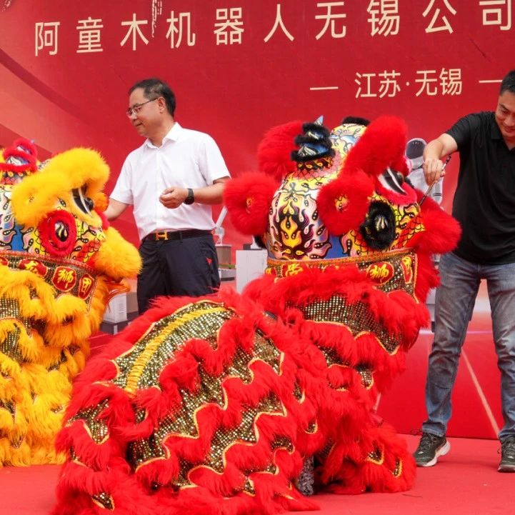 投资近2000万元！阿童木机器人万平米无锡基地正式启用