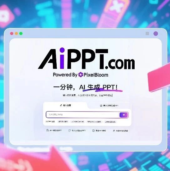全球前二AI+PPT创业公司完成B3轮融资，要做“AI办公全家桶”丨涌现NewThings