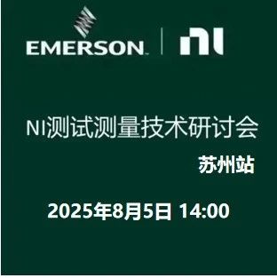 邀请报名：ADC芯片测试、FPGA机电物理仿真、Labview+大模型等|芯片测试线下技术研讨会（8月5日 苏州）