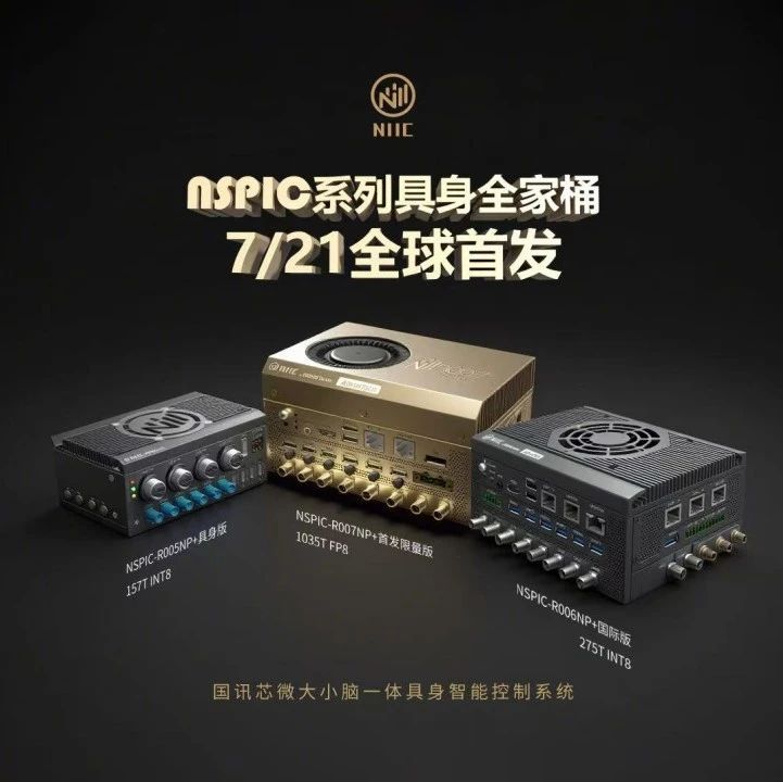 国讯芯微 NSPIC 具身智能全家桶震撼登场，引领具身智能新时代