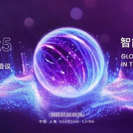 今年夏天，和观察者网共赴世界级AI盛会