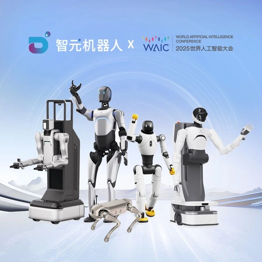 智元机器人 x WAIC 2025 | 能文能武的机器人打工天团邀您打卡!
