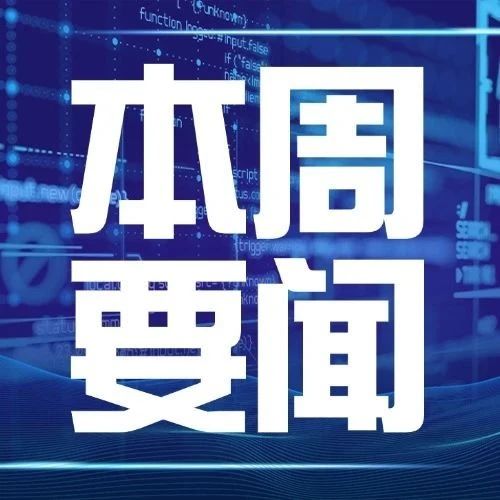 总投资2000万元，兰剑智能超级工厂第四期工程开工；大疆官宣即将发布扫地机器人 | 本周要闻