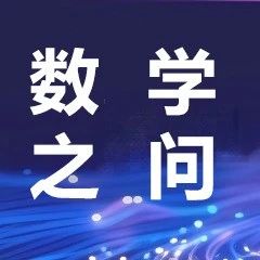 论坛预告丨WAIC 2025“数学与人工智能”学术会议为何值得关注？
