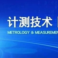 《计测技术》推荐文章｜北京大学陈景标团队：基于外腔半导体激光器的微型原子钟
