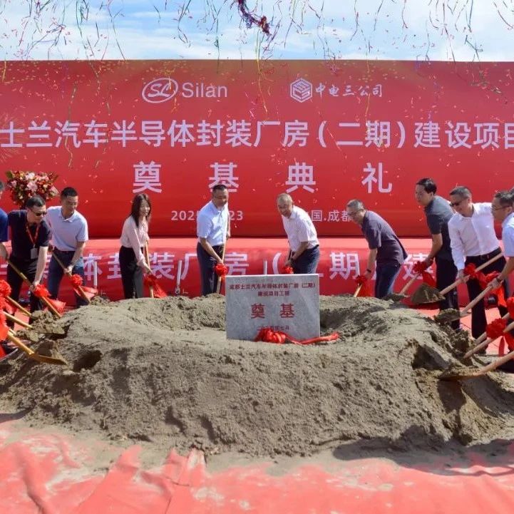 15亿！成都士兰汽车半导体封装二期项目奠基