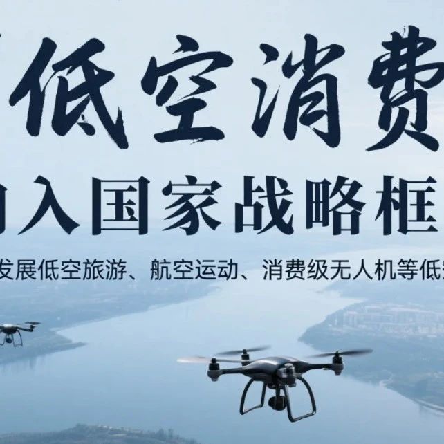 从 “概念” 到 “落地”：《提振消费方案》如何激活低空经济新动能