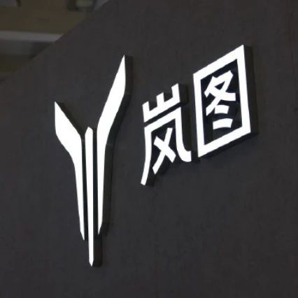 岚图收购云峰汽车工厂！