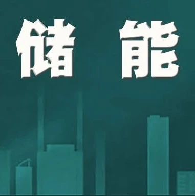 GGII：2024年电力储能配套消防市场规模近30亿元