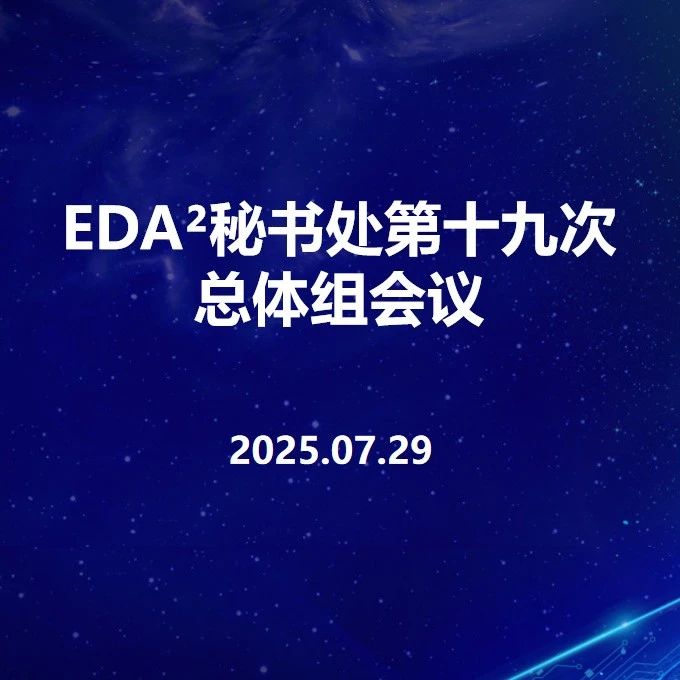 机制动态 | EDA²秘书处第十九次总体组会议顺利举行