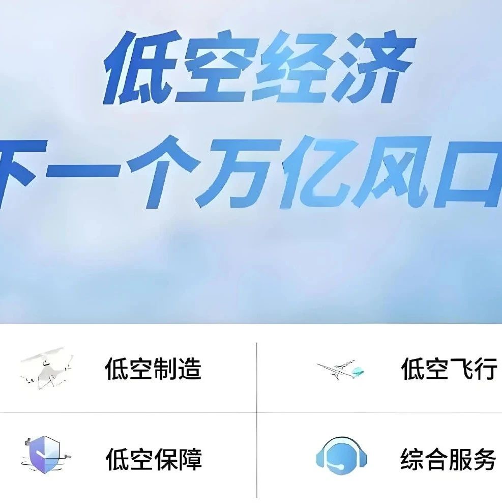 低空经济3.5万亿市场崛起背后的机遇与破局之道