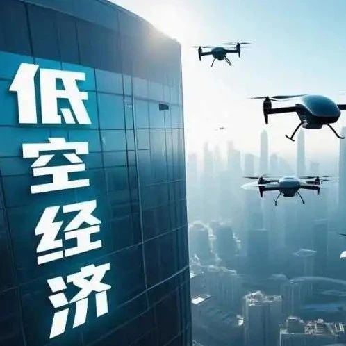 低空经济投资地图，长三角VS珠三角，谁更舍得烧钱？