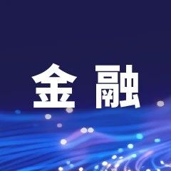 论坛直击 | 可信人工智能驱动财务数智化转型 ，2025世界人工智能大会“智能财务”论坛成功举行