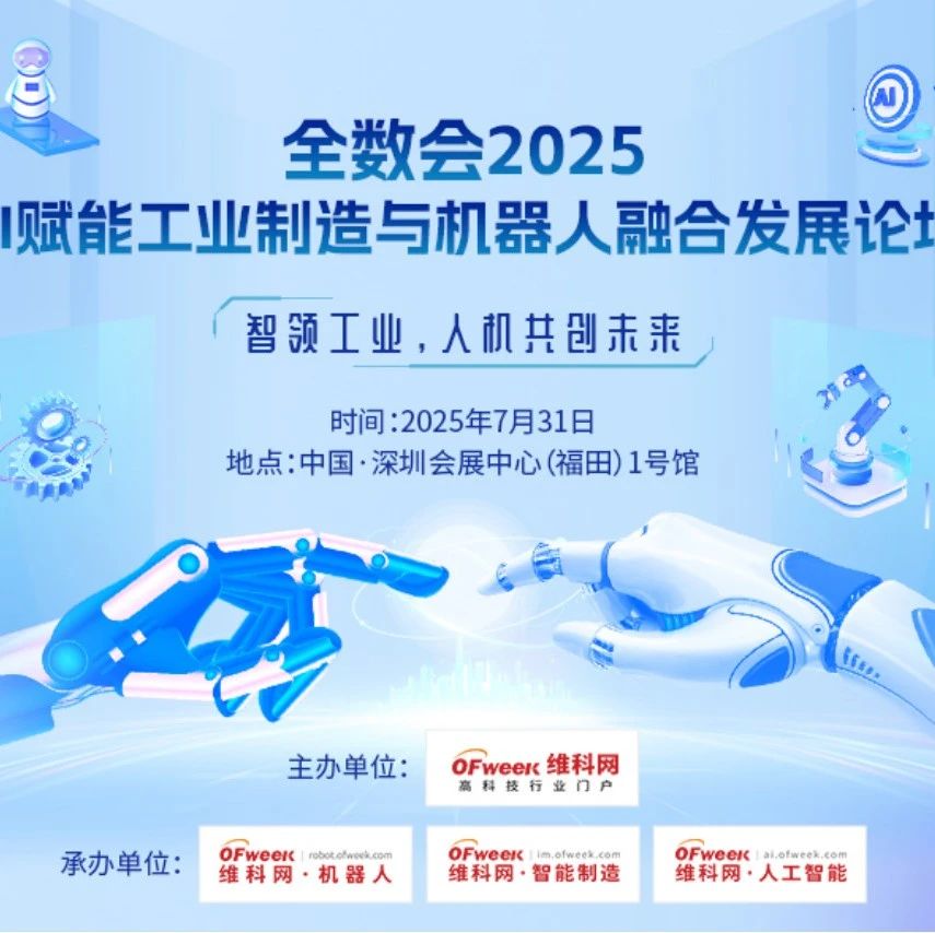 倒计时1天！全数会 2025 AI 赋能工业制造与机器人融合发展论坛等您赴约