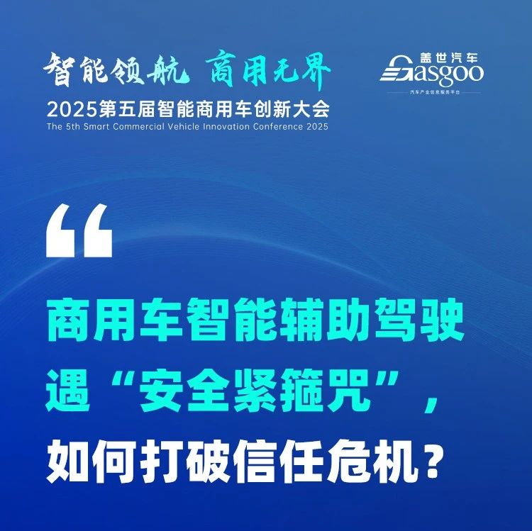 商用车智能辅助驾驶遇“安全紧箍咒”，如何打破信任危机？