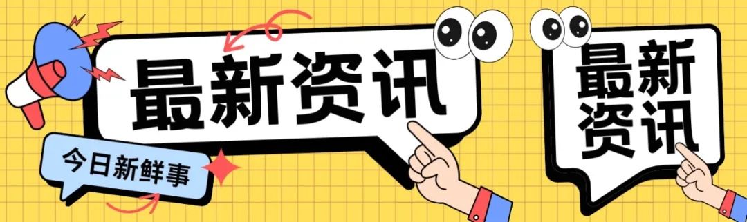 资讯配图