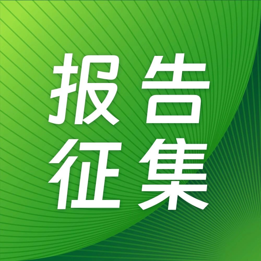 报告征集 | 2026年中国金融科技（FinTech）行业发展洞察报告