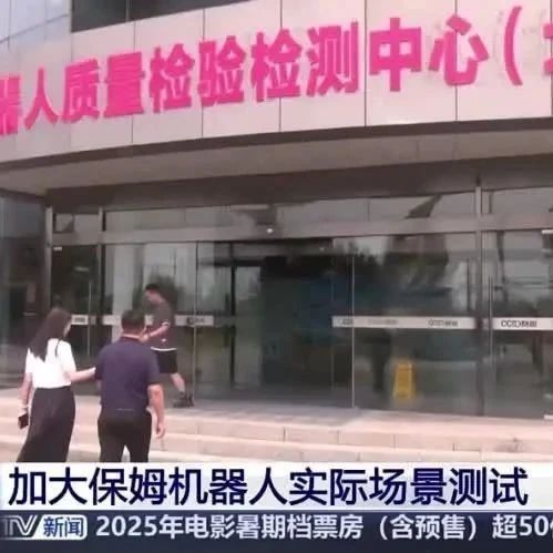 【央视采访】机器人与智能装备研究测评事业部：加大保姆机器人实际场景测试