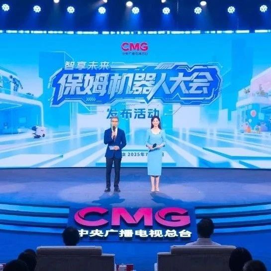 智享未来！中央广播电视总台保姆机器人大会启动